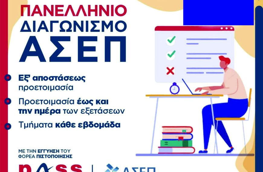 Προετοιμασία για Πανελλήνιο γραπτό διαγωνισμό του ΑΣΕΠ