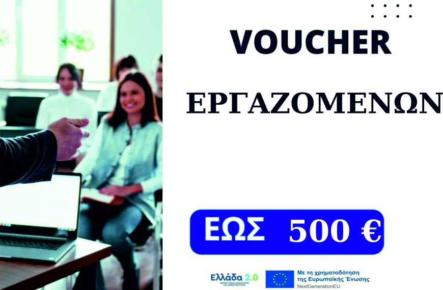 VOUCHER ΕΡΓΑΖΟΜΕΝΩΝ ΕΩΣ 500 €