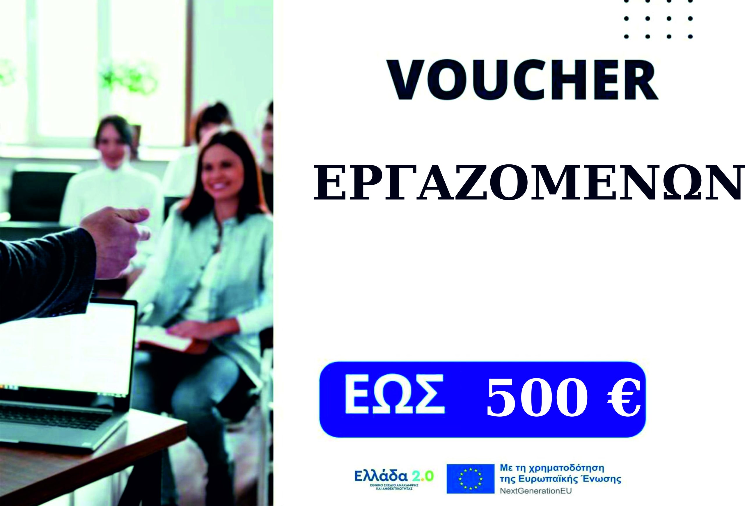 VOUCHER ΕΡΓΑΖΟΜΕΝΩΝ ΕΩΣ 500 €
