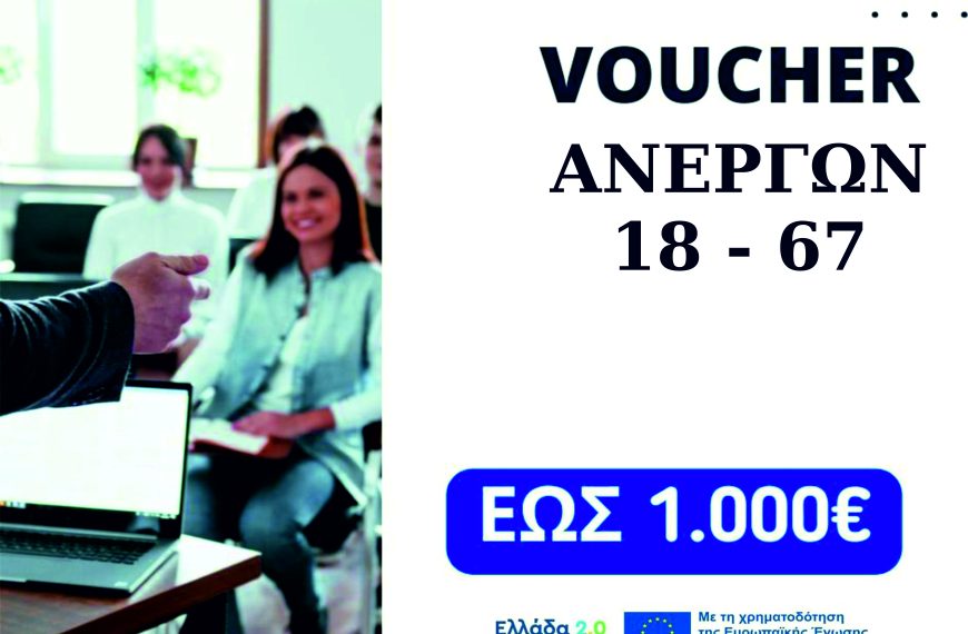 Επιδοτούμενo πρόγραμμα Voucher για  ανέργους  από 18 έως 67 ετών