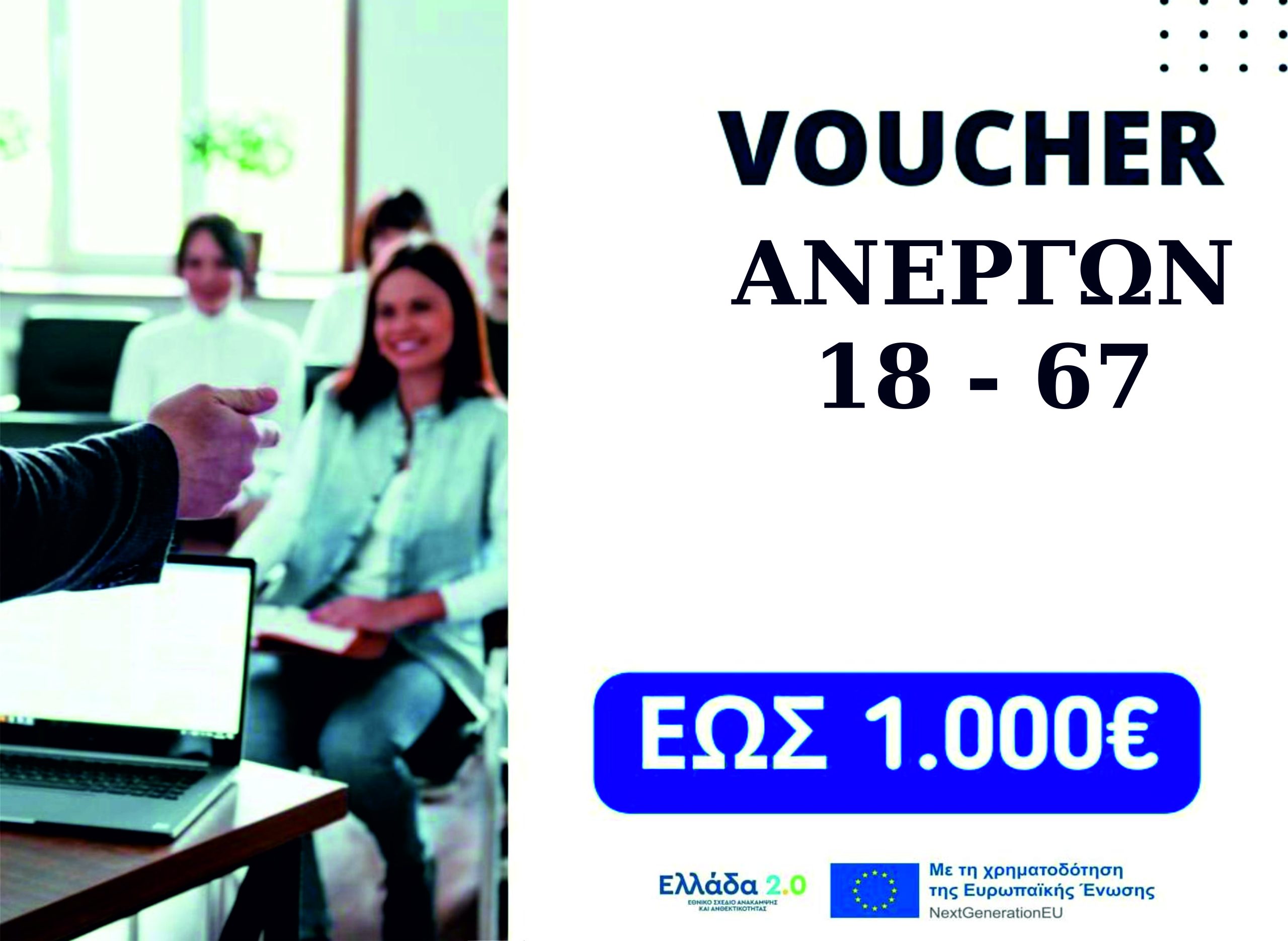 Επιδοτούμενo πρόγραμμα Voucher για  ανέργους  από 18 έως 67 ετών